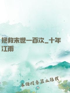 拯救末世一百次