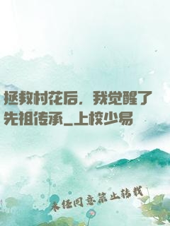 拯救村花后，我觉醒了先祖传承