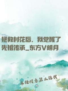 拯救村花后，我觉醒了先祖传承