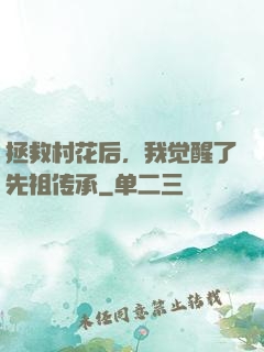 拯救村花后，我觉醒了先祖传承