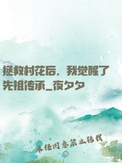 拯救村花后，我觉醒了先祖传承