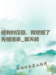 拯救村花后，我觉醒了先祖传承