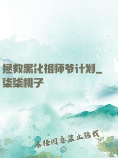 拯救黑化祖师爷计划