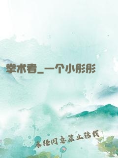 拳术者