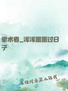 拳术者