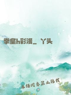拳皇h彩漫