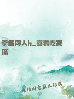 拳皇同人h