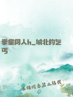 拳皇同人h