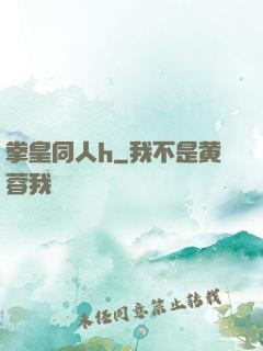 拳皇同人h