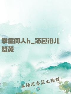 拳皇同人h
