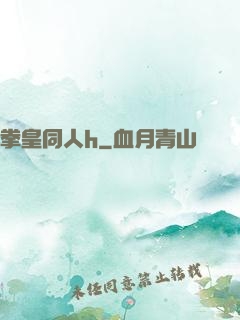 拳皇同人h
