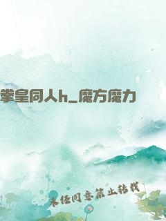 拳皇同人h