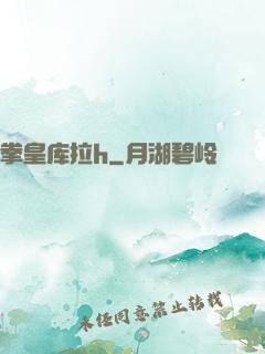 拳皇库拉h