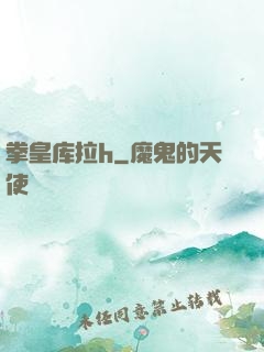 拳皇库拉h