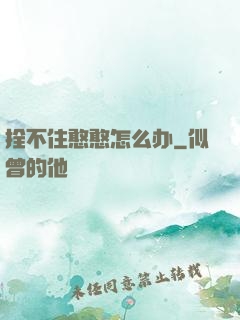 拴不住憨憨怎么办