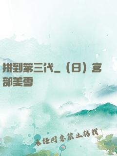 拼到第三代