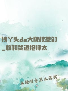 拽丫头de大牌校草们