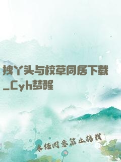 拽丫头与校草同居下载