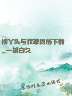 拽丫头与校草同居下载
