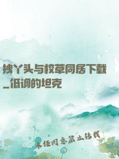 拽丫头与校草同居下载