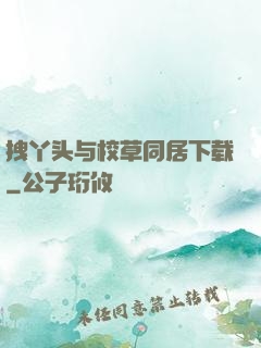 拽丫头与校草同居下载