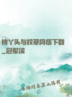 拽丫头与校草同居下载