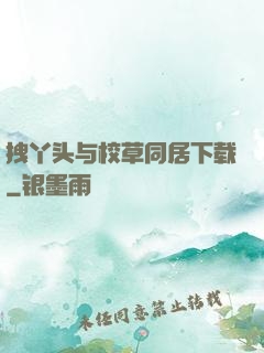 拽丫头与校草同居下载