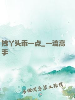 拽丫头乖一点