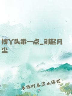 拽丫头乖一点