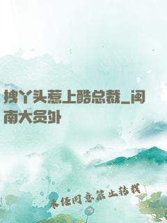 拽丫头惹上酷总裁