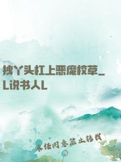 拽丫头杠上恶魔校草
