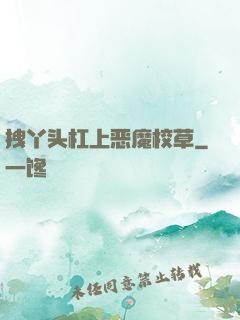 拽丫头杠上恶魔校草