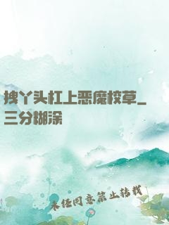 拽丫头杠上恶魔校草