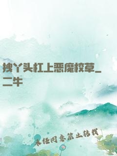 拽丫头杠上恶魔校草