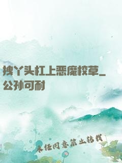 拽丫头杠上恶魔校草