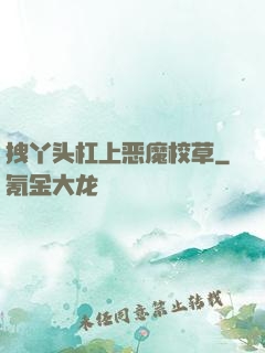 拽丫头杠上恶魔校草