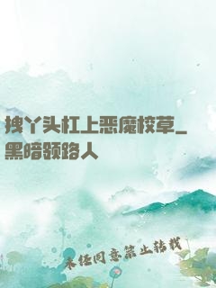拽丫头杠上恶魔校草
