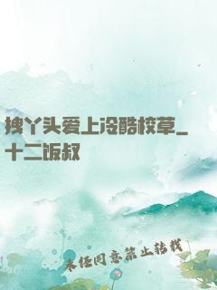 拽丫头爱上冷酷校草