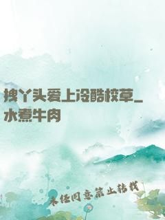 拽丫头爱上冷酷校草