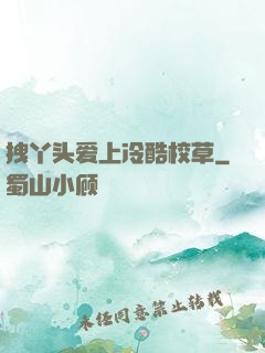 拽丫头爱上冷酷校草