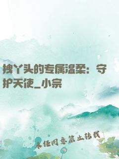拽丫头的专属温柔：守护天使