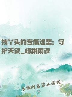 拽丫头的专属温柔：守护天使
