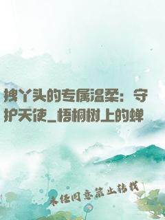拽丫头的专属温柔：守护天使