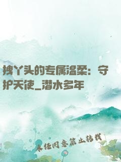 拽丫头的专属温柔：守护天使