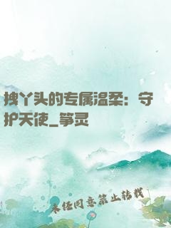 拽丫头的专属温柔：守护天使