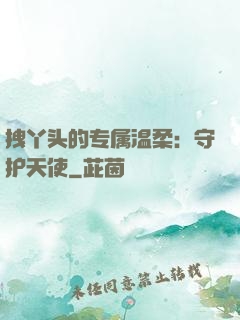 拽丫头的专属温柔：守护天使