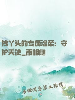 拽丫头的专属温柔：守护天使