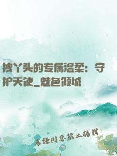 拽丫头的专属温柔：守护天使