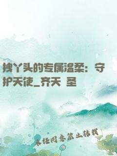 拽丫头的专属温柔：守护天使