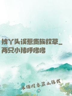 拽丫头误惹贵族校草